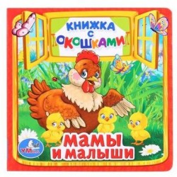 Мамы и малыши