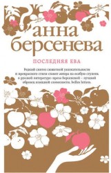 Последняя Ева