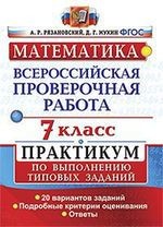 Всероссийская проверочная работа. Математика. 7 класс. Практикум по выполнению типовых заданий (ФГОС)