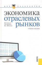 Экономика отраслевых рынков