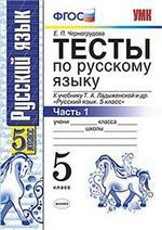 Тесты по русскому языку. В 2 частях. Часть 1. 5 класс: к учебнику Т.А. Ладыженской и др. "Русский язык. 5 класс". 5-е издание, перераб. и доп. ФГОС