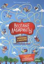 Весёлые лабиринты. Переполох в зоопарке