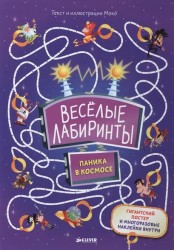 Весёлые лабиринты. Паника в космосе