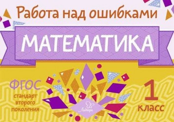 Математика. 1 класс