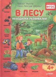 В лесу. Находилки-развивалки