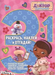 Раскрась, наклей и отгадай! 3 в 1 РНО3-1 № 1505 ("Доктор Плюшева")