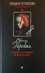 Судьбу случайно не встречают