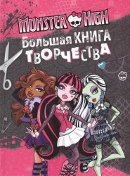 Monster High. Большая книга творчества