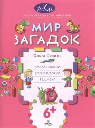Мир загадок. Размышляем, рассуждаем, решаем