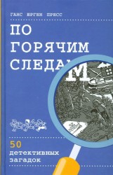 По горячим следам. 50 детективных загадок