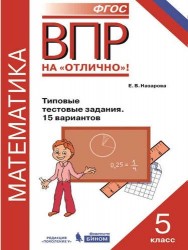 Всероссийская проверочная работа. Математика. 5 класс. Типовые тестовые задания. 15 вариантов. ФГОС