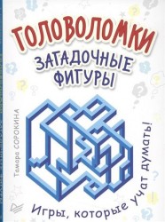 Головоломки. Загадочные фигуры (набор из 25 карточек)