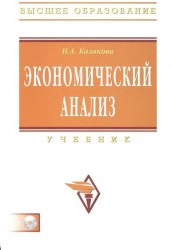 Экономический анализ. Учебник (+ CD)