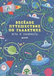 Весёлое путешествие по галактике. Игры и лабиринты