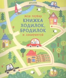 Моя первая книжка ходилок, бродилок и лабиринтов (3+)