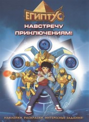 Навстречу приключениям! Наклейки, раскраски, интересные задания!
