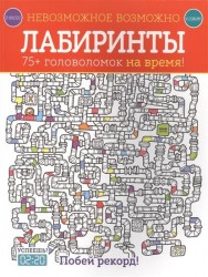 Лабиринты. 75+ головоломок на время!