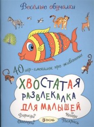 Хвостатая развлекалка для малышей. 40 игр-смекалок про животных