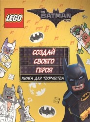 LEGO Batman Movie. Создай своего героя. Книга для творчества