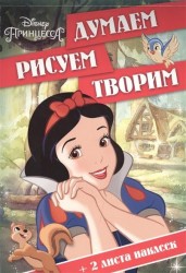 Принцессы. Думаем, рисуем, творим! (+ наклейки)