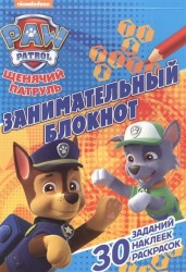 Занимательный блокнот "Щенячий патруль"