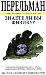 Знаете ли вы физику?