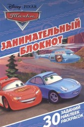 Занимательный блокнот "Тачки"
