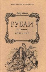 Рубаи. Полное собрание