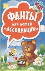 Фанты для детей «Ассоциации»