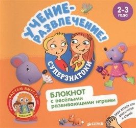 Учение-развлечение. Блокнот с веселыми развивающими играми. 2-3 года