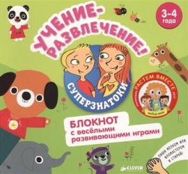 Учение-развлечение. Блокнот с веселыми развивающими играми. 3-4 года