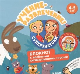 Учение-развлечение! Блокнот с веселыми развивающими играми. 4-5 года