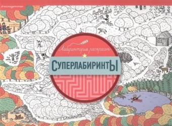 Суперлабиринты