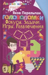 Головоломки. Фокусы. Задачи. Игры. Развлечения