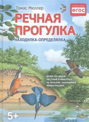 Речная прогулка. Находилка-определялка