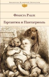 Гаргантюа и Пантагрюэль