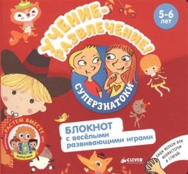 Учение-развлечение. Блокнот с веселыми развивающими играми. 5-6 лет