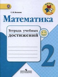 Математика. 2 класс. Тетрадь учебных достижений. Учебное пособие для общеобр. организаций. ФГОС