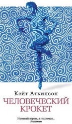Человеческий крокет