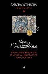 Проклятие Византии и монета императора Константина