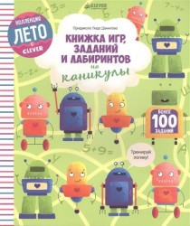 Книжка игр, заданий и лабиринтов на каникулы