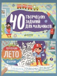 40 творческих заданий для мальчиков. Лабиринты, головоломки и рисовалки