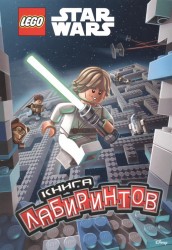 Звёздные Войны. Книга лабиринтов (с наклейками)