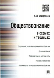 Обществознание в схемах и таблицах.