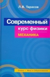 Современный курс физики. Механика