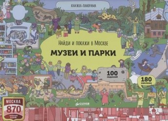 Найди и покажи в Москве. Музеи и парки. Книжка-панорама