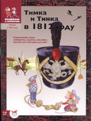 Тимка и Тинка в 1812 году. Развивающие игры