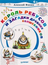 Король Ребусов и загадки древних волшебников