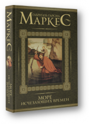 Море исчезающих времен