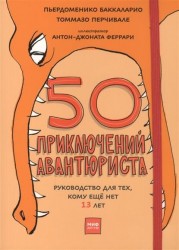 50 приключений авантюриста. Руководство для тех, кому ещё нет 13 лет